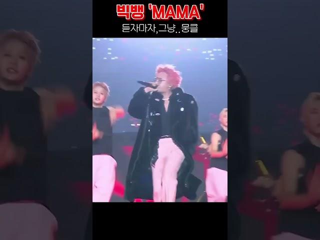 빅뱅 MAMA24 괜히, 뭉클 다르긴다르다!