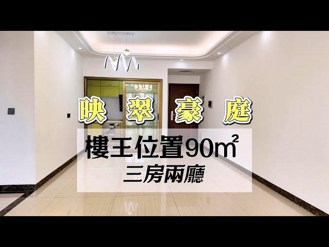 中山｜二手房｜ 天虹購物廣場｜東區優質學區房｜映翠豪庭 ｜90方3房 ｜樓下泳池｜