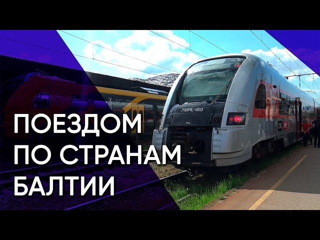 Таллинн — Рига — Вильнюс. Поездом по трем балтийским столицам в ожидании Rail Baltica