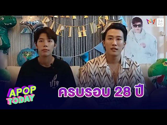 "ป๊ายปาย โอริโอ้" ชวน "นุ๊ก ธนดล" ร่วมสนุกงานฉลองวันเกิดที่ศรีษะเกษ | Apop Today