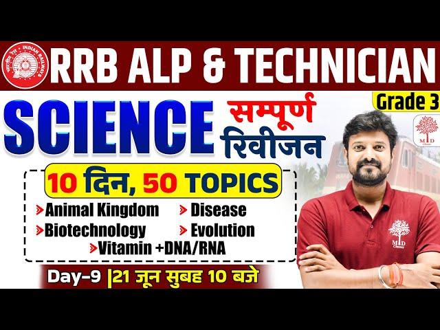 RRB ALP SCIENCE CLASSES 2024 | TECHNICIAN SCIENCE 2024 | ALP SCIENCE 2024 | SCIENCE FOR RRB ALP