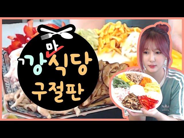 [깡마식당] 구절판 만들기! 쿡방/gujeolpan recipe/Korean traditional food cooking