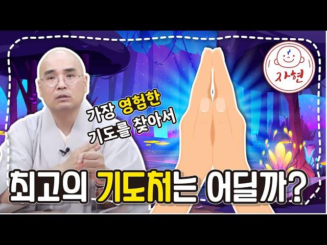 가장 영험한 기도를 찾아서 - 최고의 기도처는 어딜까?!