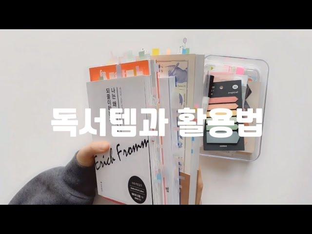 (독서노트 후속편 : 아이템편) 독서템과 독서노트템, 사용법은?, 독서방법(feat. 독자의 권리), reading items