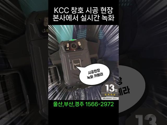 샷시 시공현장 전체 영상 녹화 본사에서 점검! 울산샷시 KCC창호