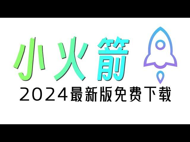 2024最新版小火箭shadowrocket共享账号，永久免费！附详细安装及使用教程，2分钟学会