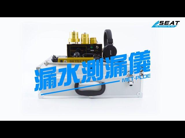 【錫特工業 SEATTOOLS】漏水測漏儀 漏水位置探測儀 管道測漏儀 音源放大器 漏水檢測 隔牆監聽器 聲音放大器 MET-PLDE