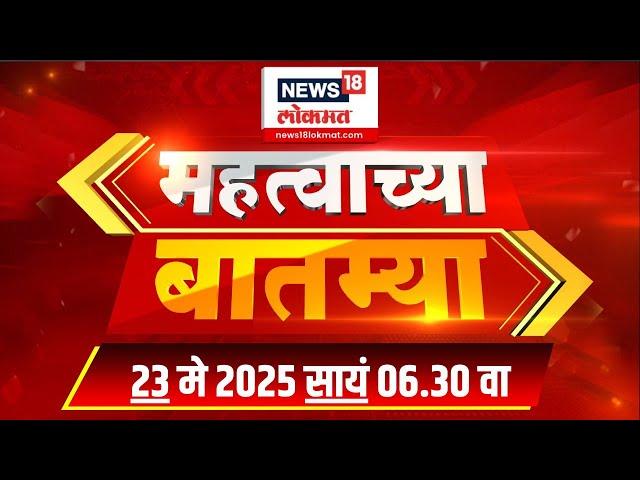 Mahatvachya Batmya | महत्त्वाच्या बातम्या | Marathi News | 06:30 | News18 Lokmat | 23 May 2025