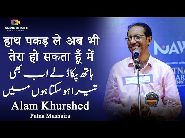 Alam Khursheed | Latest Patna Mushaira 17 July 2022 | " हाथ पकड़ ले अब भी तेरा हो सकता हूँ में ...