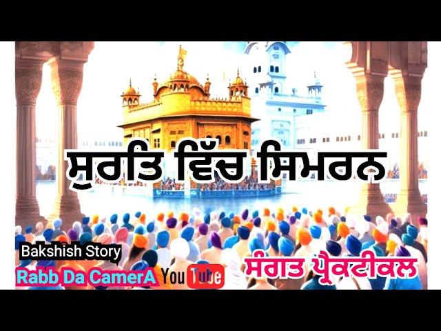 ਸੁਰਤਿ ਵਿੱਚ ਸਿਮਰਨ | Bakshish Story