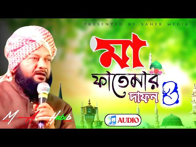 মা ফাতেমার দাফন । ভলিউম ৩ । Ma fatemar dafon । Vol : 3 । Aslam Habib Saheb