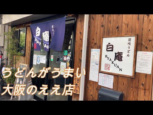 【神崎川のうどんの名店】讃岐うどん白庵！極太うどんがたまらんのよ。＃白庵＃神崎川うどん