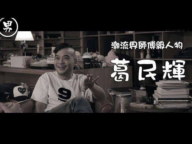 潮流界師傅級人物：葛民輝 Eric Kot