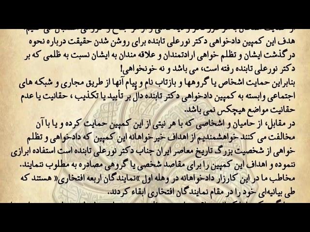 اطلاعیه شماره ۵ کمپین دادخواهی دکتر نورعلی تابنده