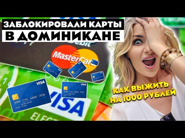 Заблокировали карты! Как выжить в Доминикане на 1000 рублей