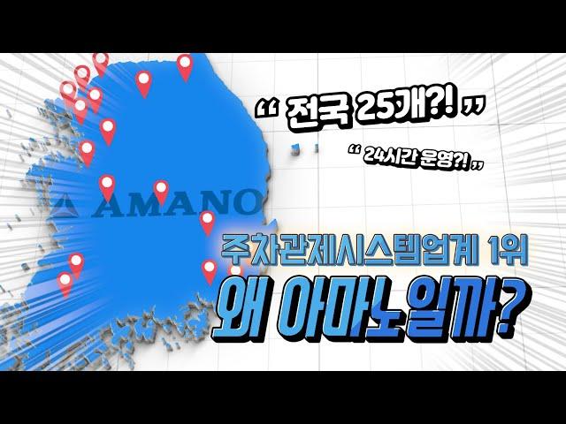 주차관제시스템 왜 아마노코리아 일까요?