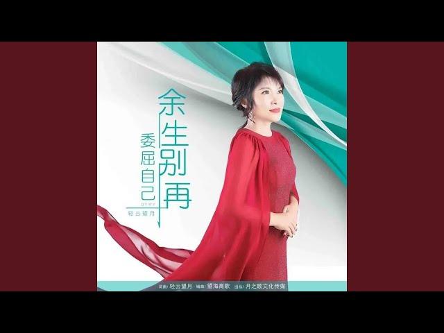 余生别再委屈自己（DJ）