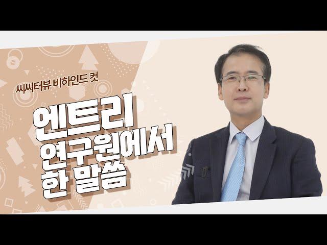 엔트리연구원 김홍수 대표님이  와치캠에 전하는 한마디