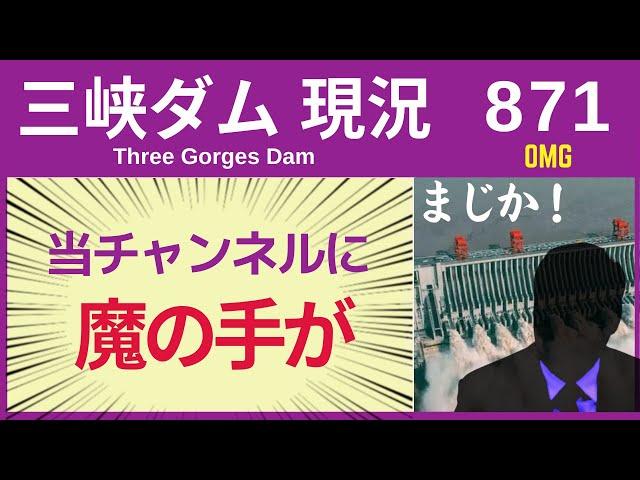 ● 三峡ダム ● 再び！当チャンネルに「魔の手」が！ 11-30  中国 最新情報 洪水 直播ライブ  China Flood