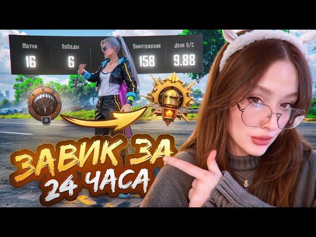 СЛУЧАЙНО ВЗЯЛА ЗАВОЕВАТЕЛЯ в PUBG MOBILE! 24 часа ИГРАЮ ТОЛЬКО в ПУБГ МОБАЙЛ ЧЕЛЛЕНДЖ! ДЕВУШКА ЗАВИК