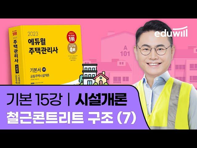 15강 철근콘트리트 구조 (7)｜2023 주택관리사 시설개론 기본이론 유료강의 무료공개｜제 26회 주택관리사 시험 대비｜에듀윌 신명 합격강의