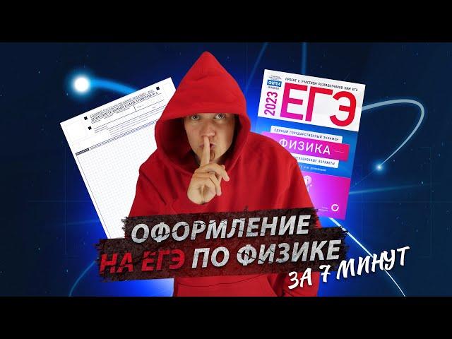 Всё про оформление задач на ЕГЭ по физике за 7 минут