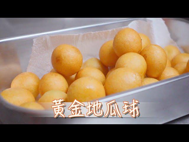 黃金地瓜球 QQ地瓜球 大家快來看喔！/Golden sweet potato ball