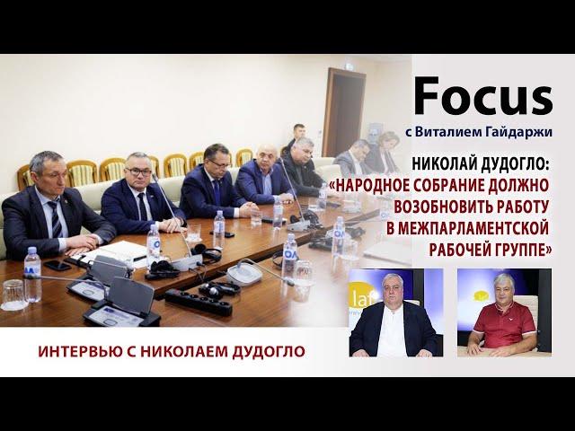 Focus. Николай Дудогло: «Народное Собрание должно возобновить работу в межпарламентской группе»