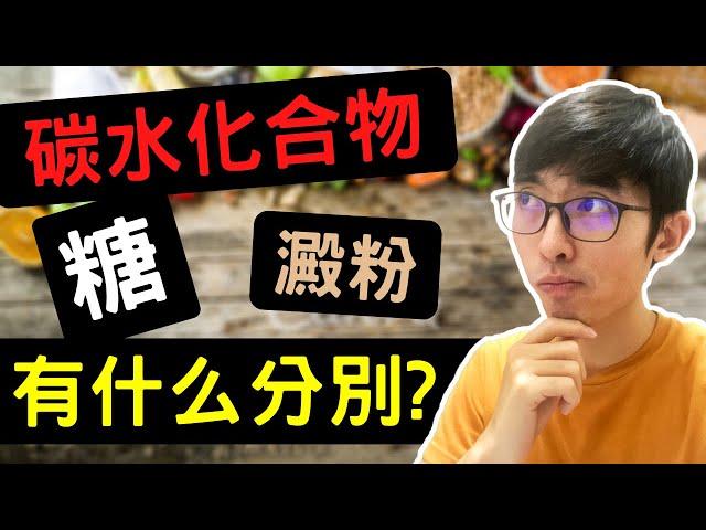 經常聽到的【碳水化合物∣糖∣澱粉】到底是什麽?