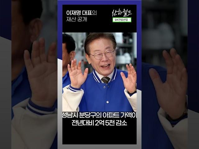 이재명 대표의 재산 공개