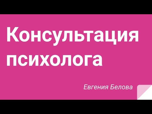 Консультация психолога бесплатно онлайн. Публичные разборы каждый месяц. Психолог Евгения Белова