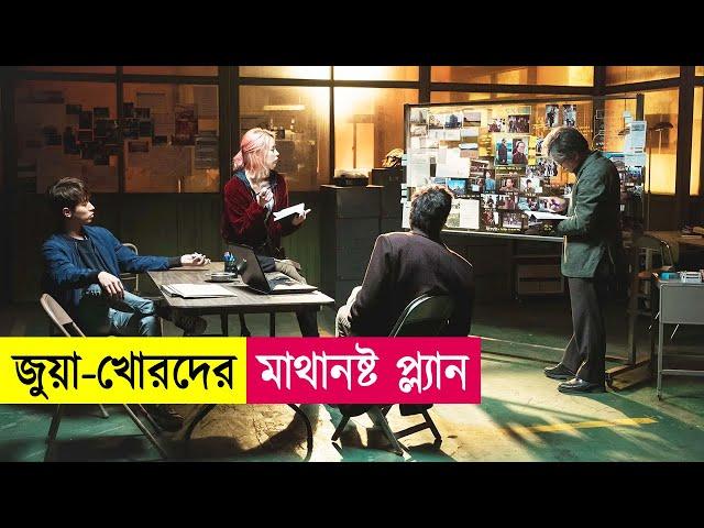 জুয়া-খোরদের মাস্টারপ্ল্যান | Movie Explained in Bangla | Hacking | Action | Cineplex52