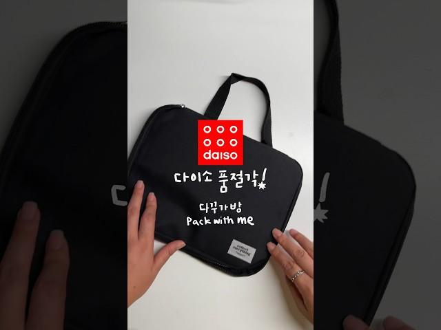 다이소 품절각 다꾸가방 #packwithme #다이어리꾸미기 #다꾸asmr