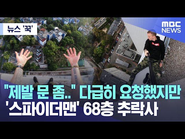 [뉴스 '꾹'] "제발 문 좀.." 다급히 요청했지만..'스파이더맨' 68층 추락사   (2023.08.01/MBC뉴스)