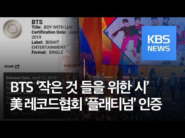 [문화광장] 방탄소년단(BTS), 미국 레코드협회 ‘플래티넘’ 인증 / KBS뉴스(News)