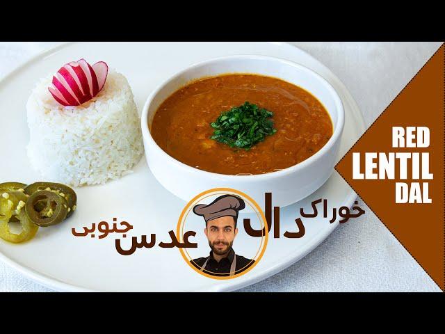 طرز تهیه لذیذ ترین خوراک دال عدس به سبک جنوبی | RED LENTIL DAL