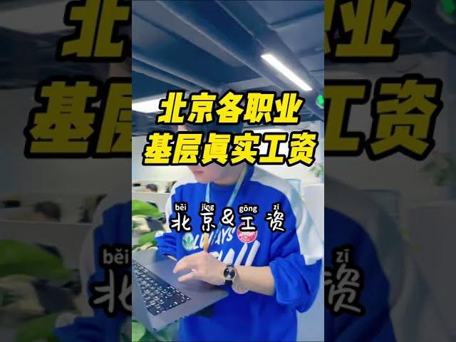 北京各职业基层真实工资，你收入多少？