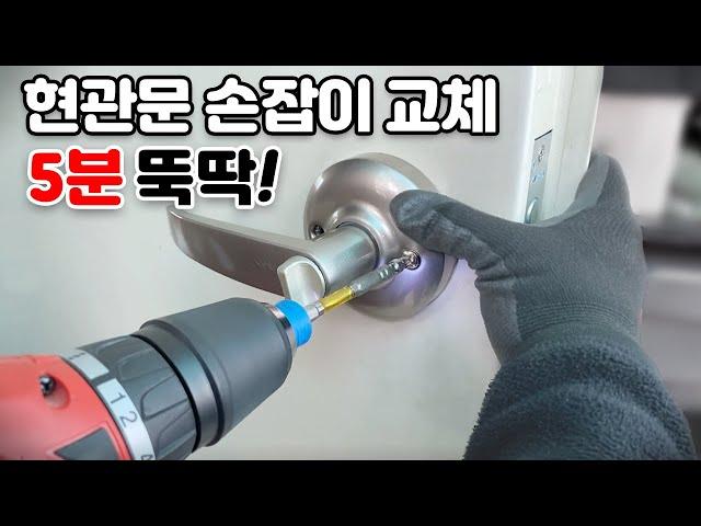 오래된 현관문 손잡이 교체, 5분이면 끝!