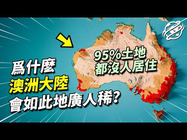 面積高達770萬平方公里的澳洲，為何95%的土地都無人居住？｜四處觀察