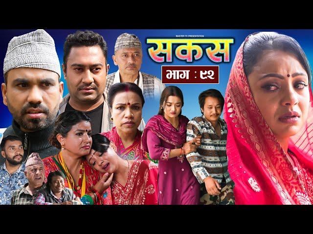 SAKAS || सकस || Episode 92 || Nepali Social Serial | Raju,Tara, Binod, Anju, Pramila | 31 May 2025