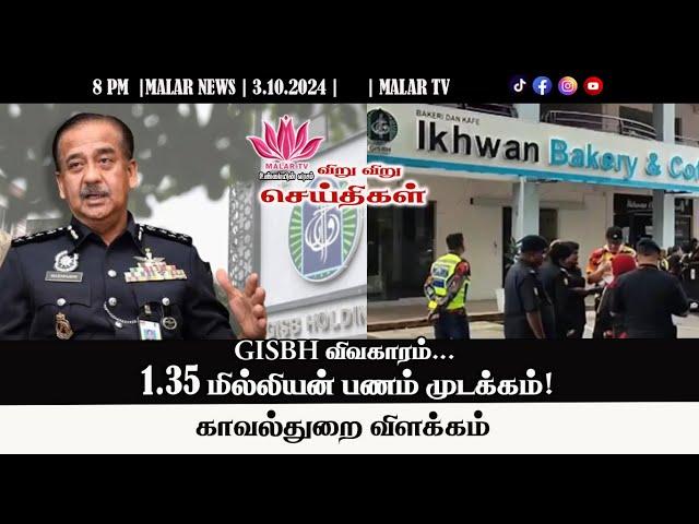 விறு விறு செய்திகள் | 3.10.2024 | 8PM | MALAYSIA TAMIL NEWS | MALAR TV