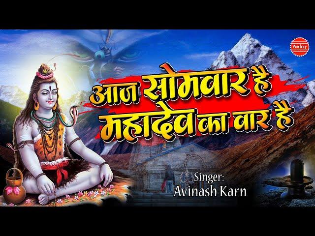 आज सोमवार है महादेव का वार है | 2021 शिव भजन | Bhole Baba Ke Bhajan | Avinash Karn