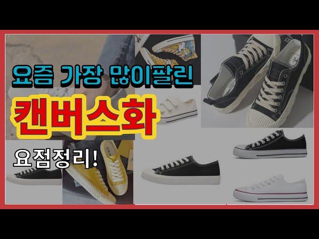 [광고]캔버스화 추천 판매순위 Top10 || 가격 평점 후기 비교