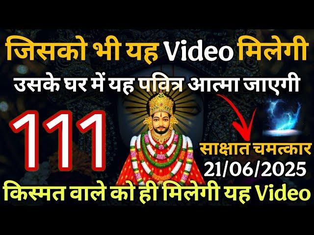 21 June 2025 Ka Khatu Shyam Ji Message | Aaj ka divine message | Divine message