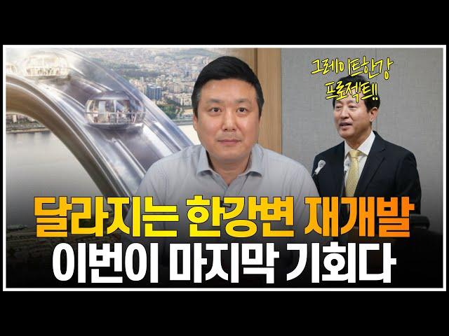 달라지는 한강변 재개발, 이번이 마지막 기회다