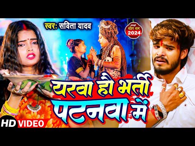 #Video | यरवा हौ भर्ती पटनवा में | #Savita Yadav | Yarwa Hau Bharti Patanwa | New Bolbam Song 2024