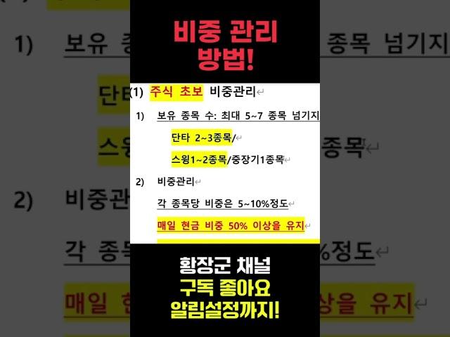 [주식] 비중관리, 포트폴리오 관리 어떻게 하세요? #주식황장군