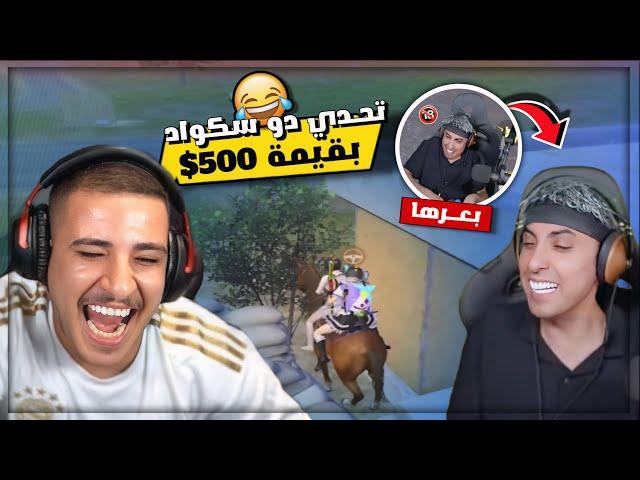 عبسي وبلانة يلعبوا اول تحدي دو سكواد على 500$ دولار وبلانة يبعر تحدي | Pubg Mobile