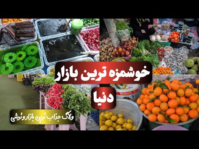 ولاگ خوشمزه ترین بازار دنیا :غرق در طعم‌ها و عطرها سفری به خوشمزه‌ترین بازار دنیا