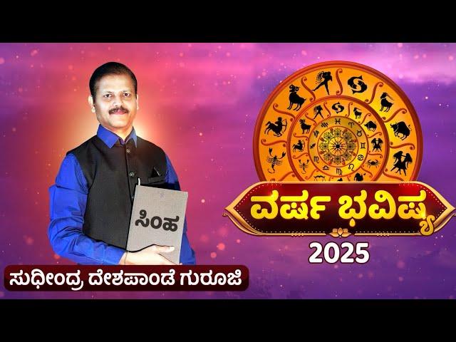 ಸಿಂಹ ರಾಶಿ ವರ್ಷ 2025 ಭವಿಷ್ಯ ಮುಟ್ಟಿದ್ದೆಲ್ಲಾ ಬಂಗಾರ  simha rashi 2025 horoscope